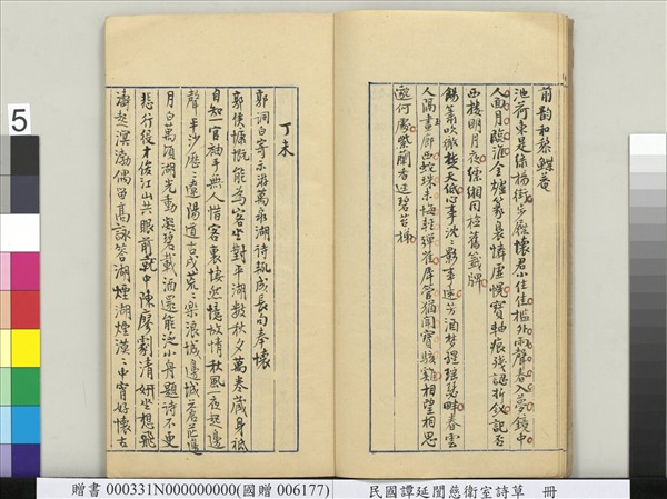 民國譚延闓慈衛室詩草　冊