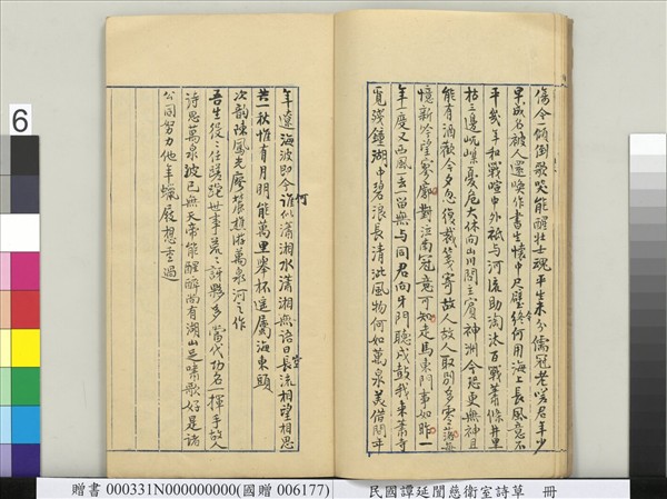 民國譚延闓慈衛室詩草　冊