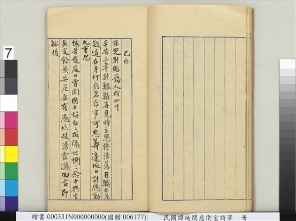 民國譚延闓慈衛室詩草　冊