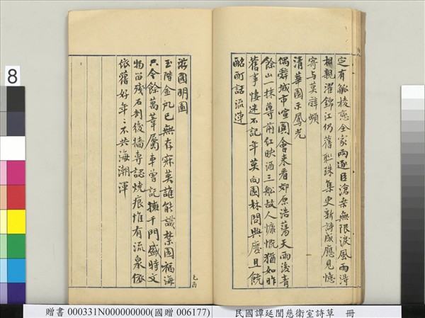 民國譚延闓慈衛室詩草　冊