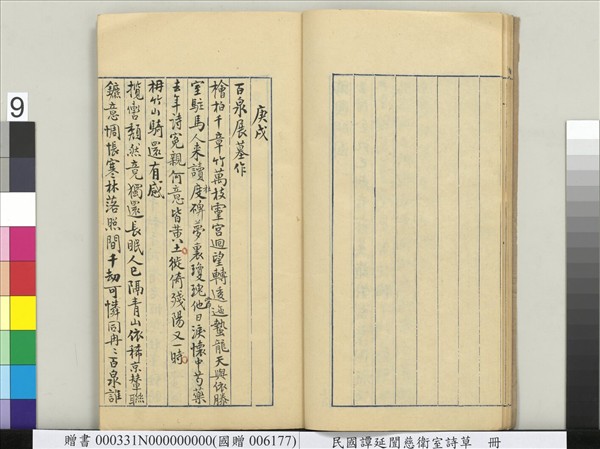 民國譚延闓慈衛室詩草　冊