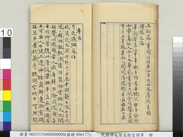 民國譚延闓慈衛室詩草　冊