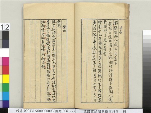 民國譚延闓慈衛室詩草　冊