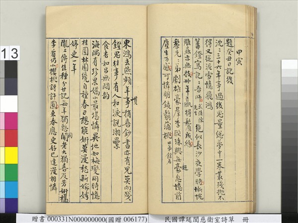 民國譚延闓慈衛室詩草　冊