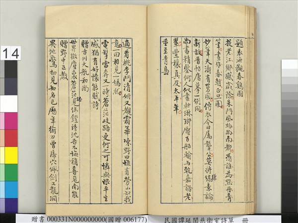 民國譚延闓慈衛室詩草　冊