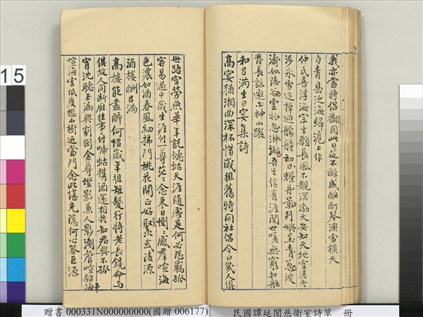 民國譚延闓慈衛室詩草　冊