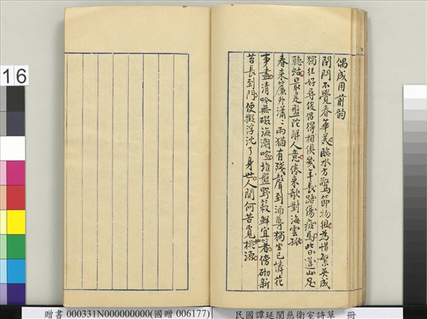 民國譚延闓慈衛室詩草　冊