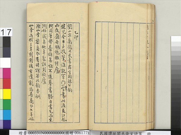 民國譚延闓慈衛室詩草　冊