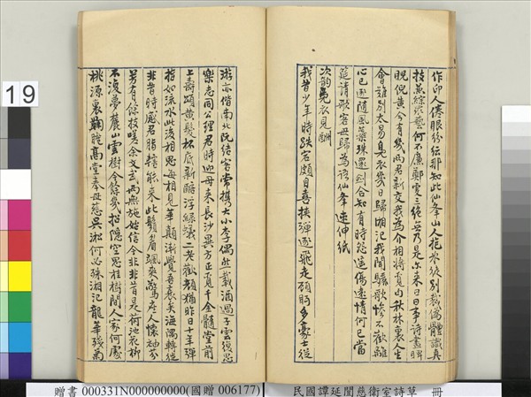 民國譚延闓慈衛室詩草　冊