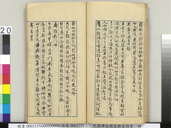 民國譚延闓慈衛室詩草　冊