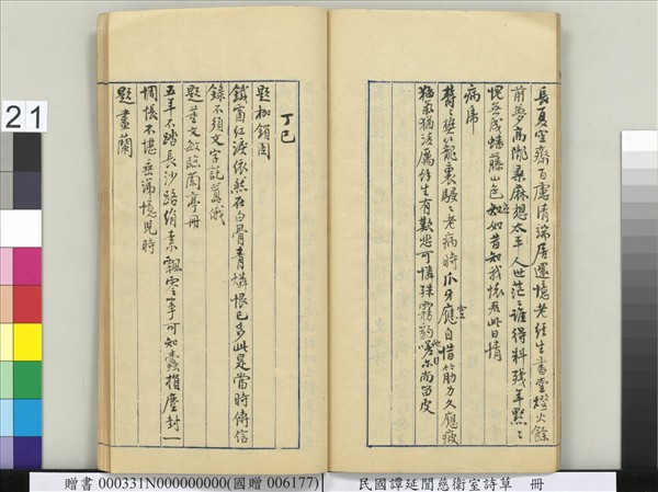 民國譚延闓慈衛室詩草　冊