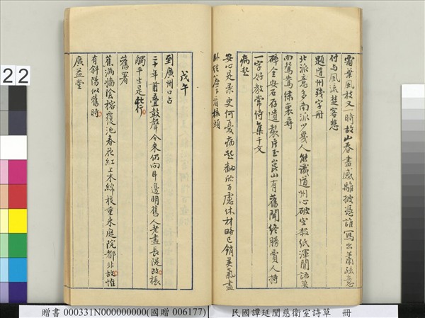 民國譚延闓慈衛室詩草　冊