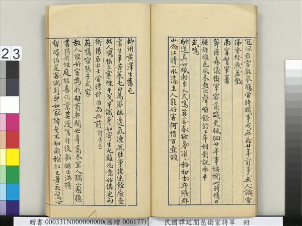 民國譚延闓慈衛室詩草　冊