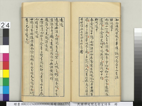 民國譚延闓慈衛室詩草　冊