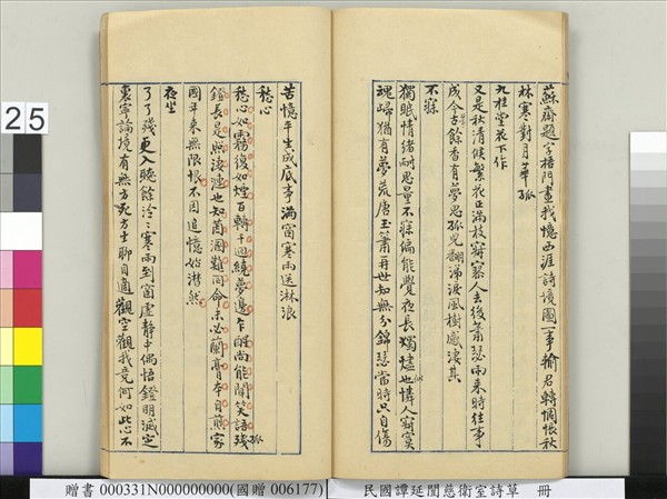 民國譚延闓慈衛室詩草　冊