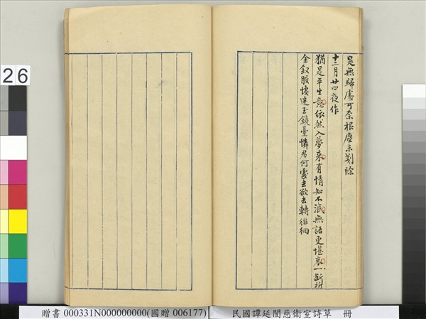 民國譚延闓慈衛室詩草　冊