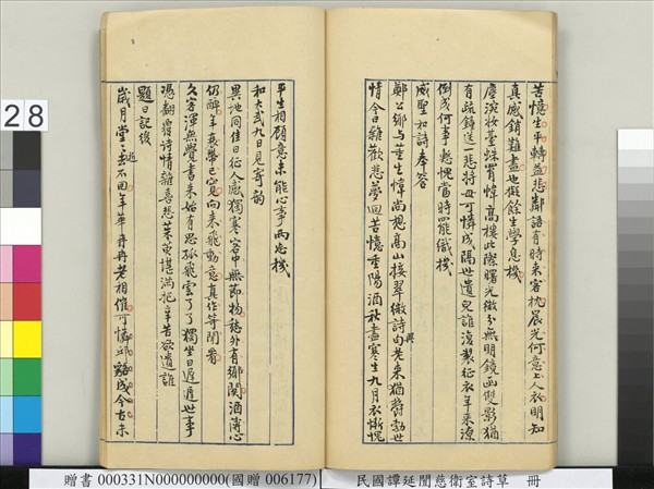 民國譚延闓慈衛室詩草　冊