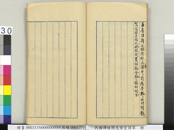 民國譚延闓慈衛室詩草　冊