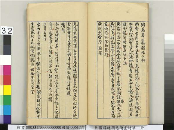 民國譚延闓慈衛室詩草　冊