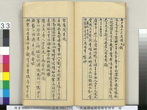 民國譚延闓慈衛室詩草　冊