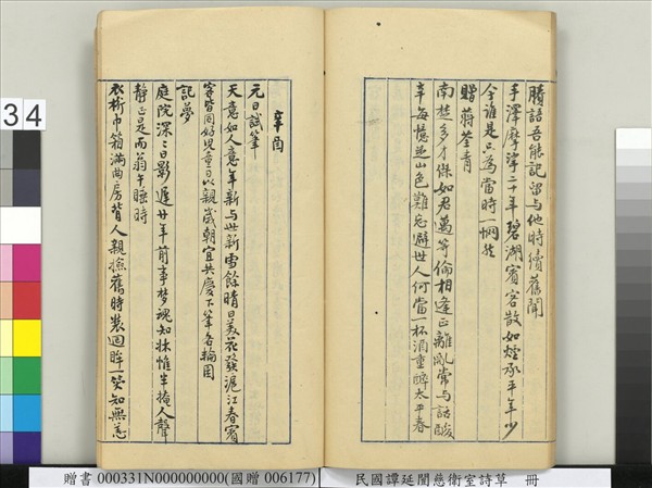 民國譚延闓慈衛室詩草　冊