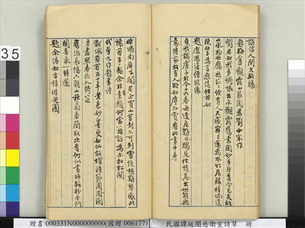 民國譚延闓慈衛室詩草　冊