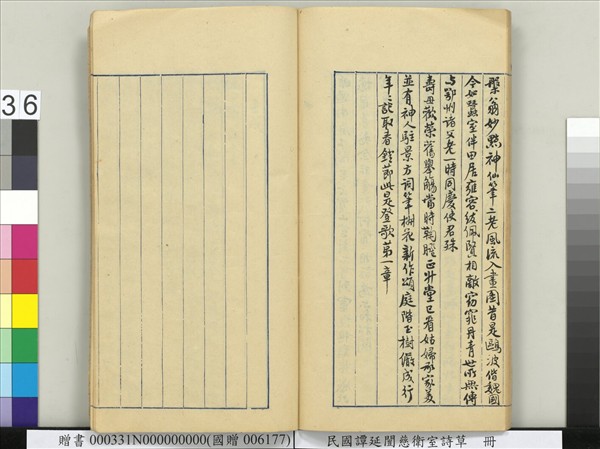 民國譚延闓慈衛室詩草　冊