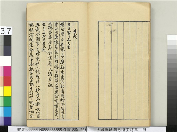 民國譚延闓慈衛室詩草　冊