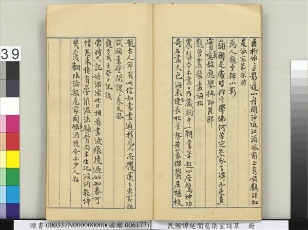 民國譚延闓慈衛室詩草　冊