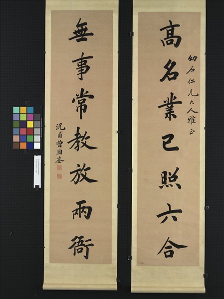 清曾國荃楷書七言聯　軸