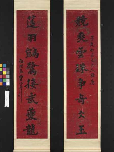 清曾紀澤楷書八言聯　軸