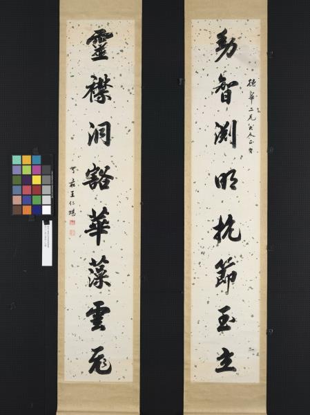 清王仁堪行楷書八言聯　軸