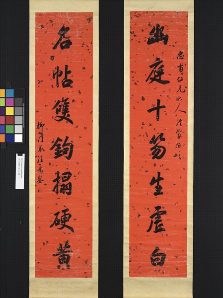 清汪鳴鑾行書七言聯　軸