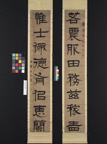 清呂世宜隸書八言聯　軸