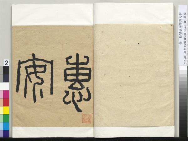 清何紹基臨西狹頌　冊