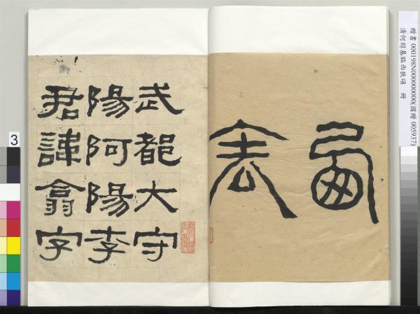 清何紹基臨西狹頌　冊