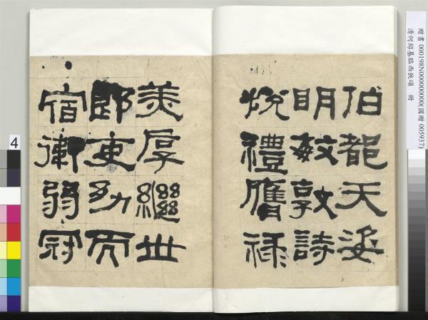 清何紹基臨西狹頌　冊