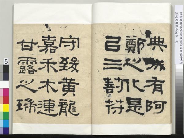 清何紹基臨西狹頌　冊