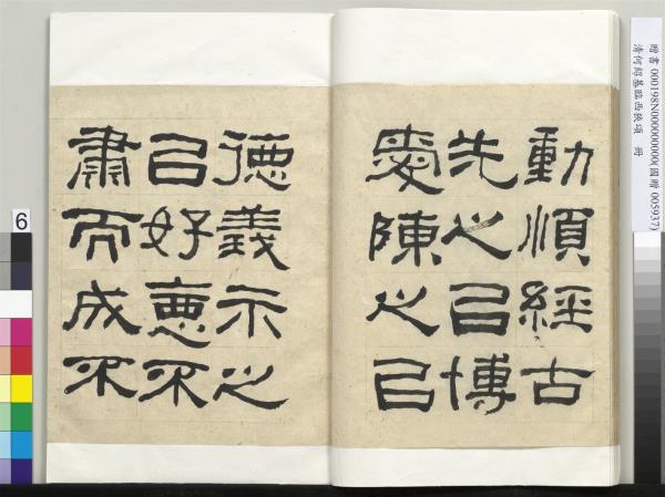 清何紹基臨西狹頌　冊