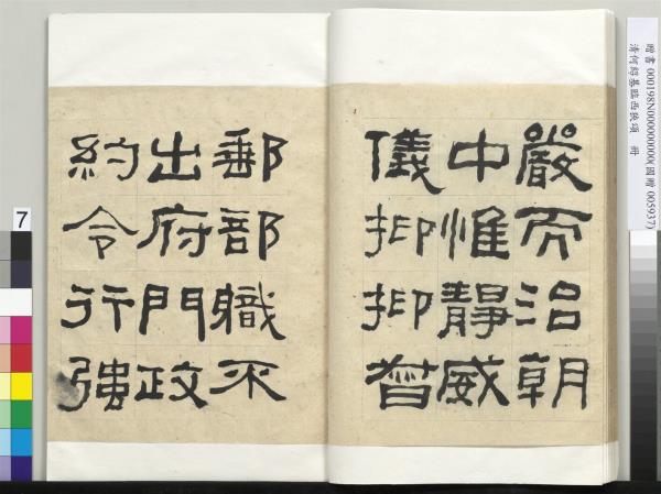 清何紹基臨西狹頌　冊