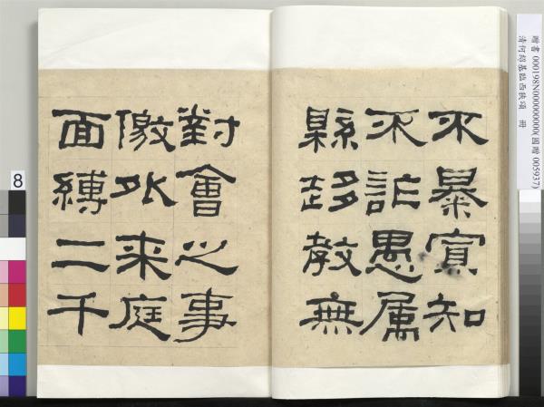 清何紹基臨西狹頌　冊