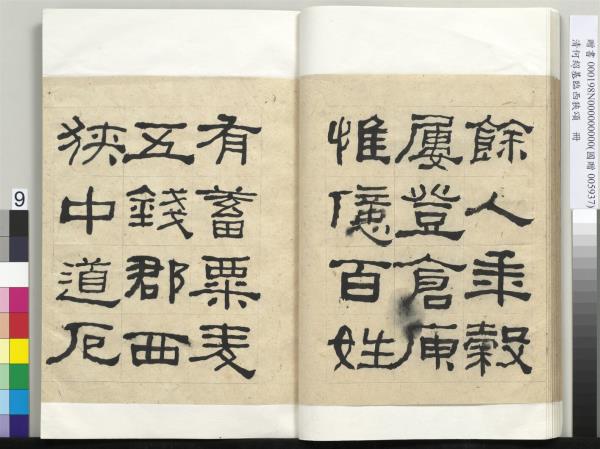 清何紹基臨西狹頌　冊