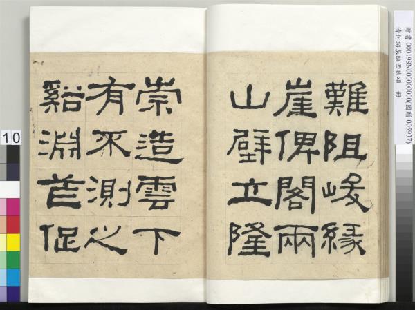 清何紹基臨西狹頌　冊