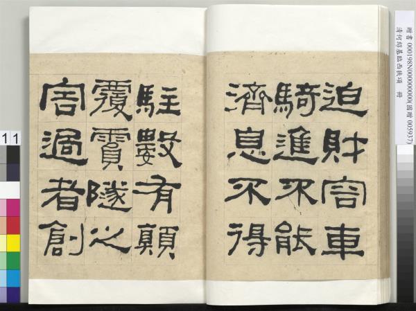 清何紹基臨西狹頌　冊