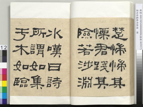 清何紹基臨西狹頌　冊