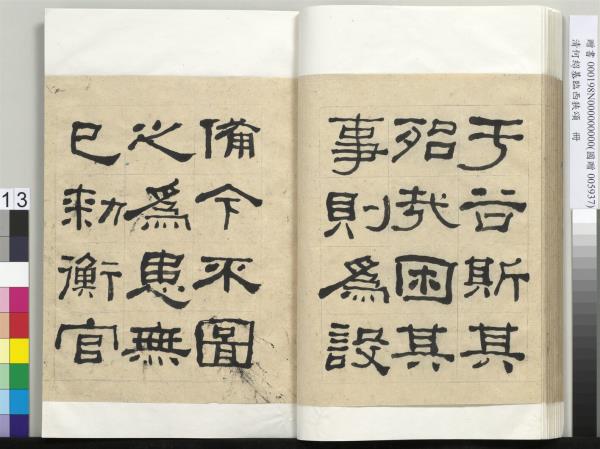 清何紹基臨西狹頌　冊