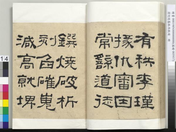 清何紹基臨西狹頌　冊