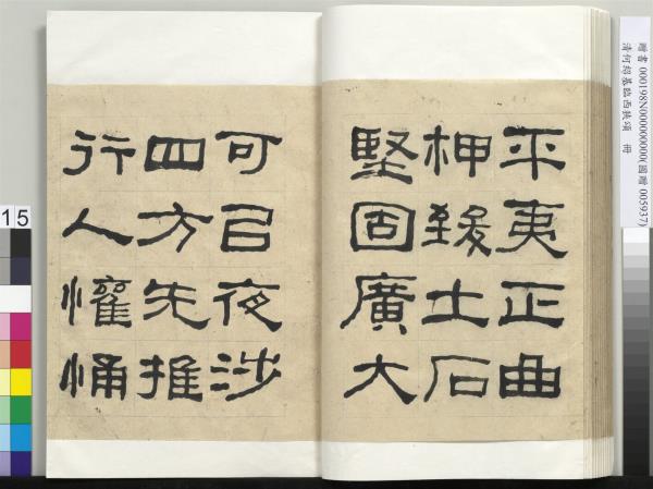 清何紹基臨西狹頌　冊