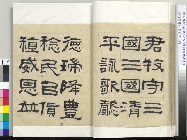 清何紹基臨西狹頌　冊