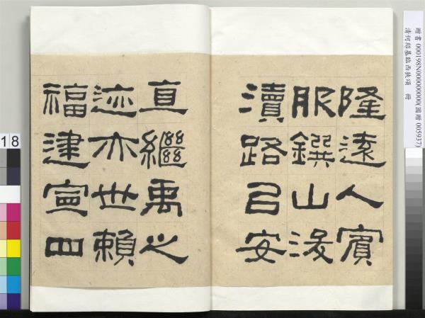 清何紹基臨西狹頌　冊